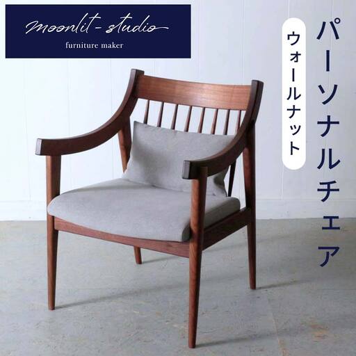 パーソナルチェア ウォールナット 北海道 MOOTH インテリア 手作り 家具職人 ソファ チェア 家具