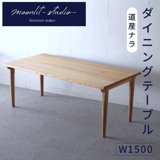 ダイニングテーブル 道産ナラ W1500 北海道 MOOTH インテリア 手作り