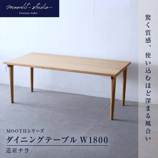 ダイニングテーブル　道産ナラ W1800 北海道  MOOTH インテリア 手作り 家具職人 モダン 家具 EB8-0023