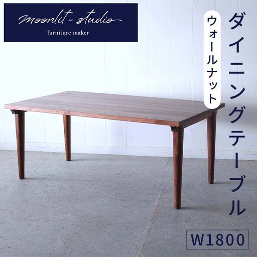 ダイニングテーブル ウォールナット W1800 北海道  MOOTH インテリア 手作り 家具職人 モダン 家具 EB8-0025