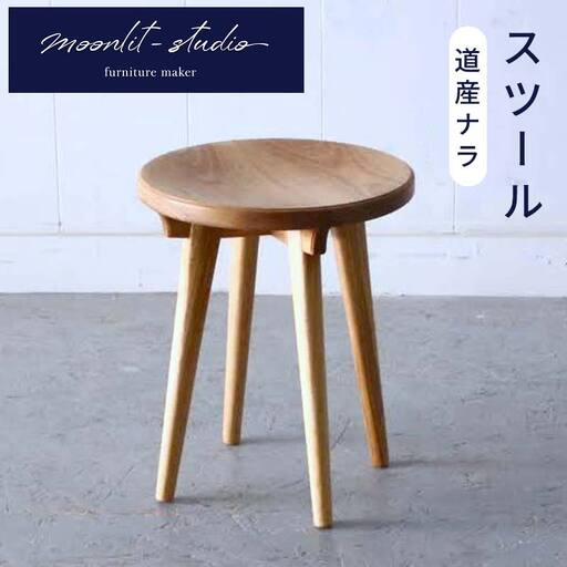 スツール 道産ナラ 北海道 MOOTH インテリア 手作り 家具職人 椅子 チェア 家具
