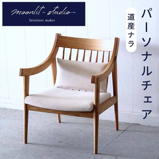 パーソナルチェア 道産ナラ 北海道 MOOTH インテリア 手作り 家具職人 ソファ チェア 家具 EB8-0028