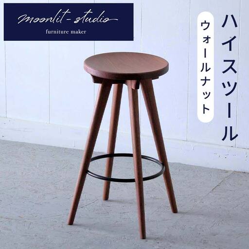 ハイスツール ウォールナット 北海道 MOOTH インテリア 手作り 家具職人 椅子 チェア 家具 EB8-0029