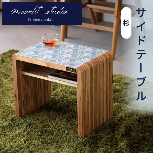 サイドテーブル 杉 和柄 北海道 KOTA インテリア 手作り 家具職人 テーブル モダン 家具