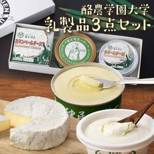 酪農学園大学　乳製品3点セット（バター・カマンベール・クリームチーズ）【詰め合わせ 缶 北海道 】 ｜ バター  EB8-0133