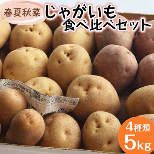 『春夏秋菜』じゃがいも4種類食べ比べセット5kg 2026年11月より順次発送 EB8-0196