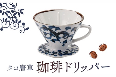 【美濃焼】タコ唐草 珈琲 ドリッパー【株式会社二幸】キッチン用品 カフェ 食器 ドリッパー コーヒー 取手付 織部 和カフェ シック 和モダン おしゃれ ブルー 染付 ギフト 贈り物 新生活 送料無料  [MCZ002]