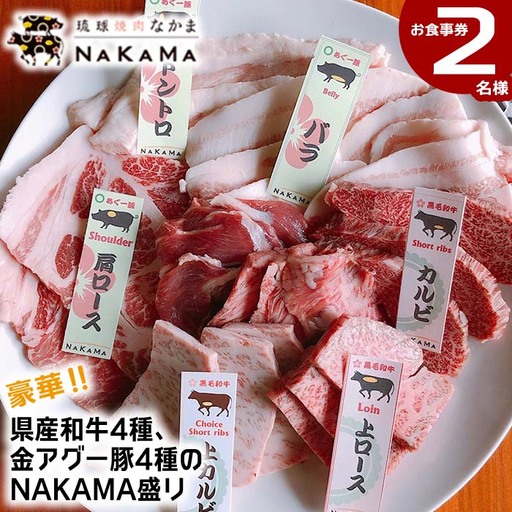 琉球焼肉NAKAMA 県産和牛4種・金アグー豚4種「NAKAMA盛り」2名様お食事券