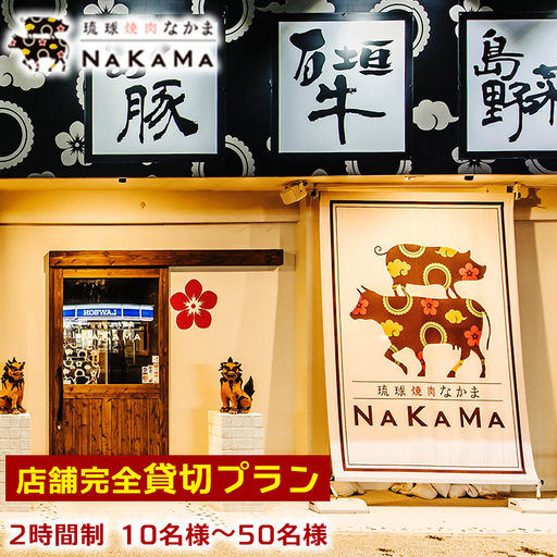 琉球焼肉NAKAMA 店舗完全貸切プラン(2時間制)　10名様～50名様