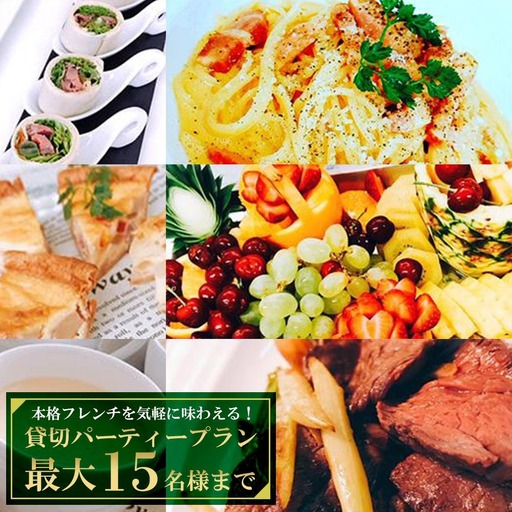 貸切パーティープラン 本格フレンチを気軽に味わえる![最大15名様まで]