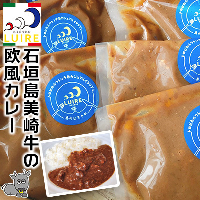 石垣島美崎牛の欧風カレー 各200g × 5パック ビストロリュイール｜カレー カレーライス 欧風 フレンチ スパイス 肉 お肉 にく 食品 恩納村 真栄田 沖縄 人気 おすすめ 送料無料 ギフト