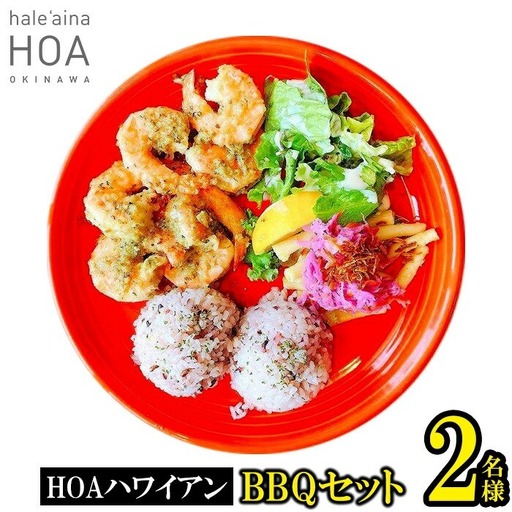 テラスでBBQ!!　HOAハワイアンBBQプラン　2名様 