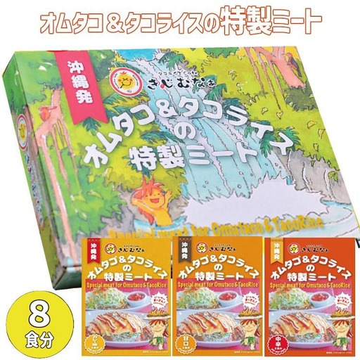 オムタコ＆タコライスの特製ミート　8食
