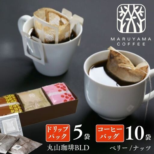 コーヒー 丸山珈琲 中煎り 深煎り 小諸限定セット ドリップバッグ
