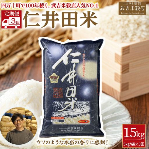 【定期便】香りに感動の仁井田米 （5kg×3回）／Sbtb-C01