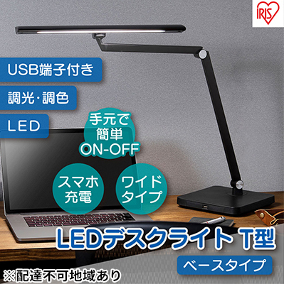デスクライトT型 LDL-TBDL-B アイリスオーヤマ デスクライト