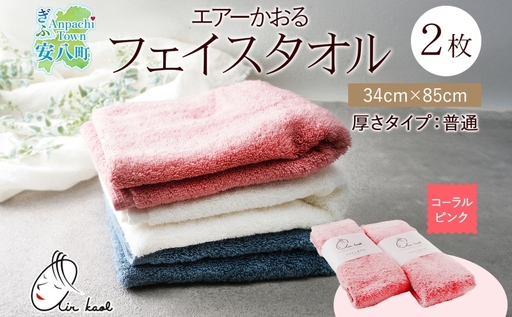 ＜お届けまで3～4ヶ月＞タオル エアーかおる ダディボーイ フェイスタオル コーラルピンク 2枚 セット 34×85cm 日本製 綿100％ 柔らか 軽い スーパーZERO 吸水速乾 送料無料 浅野撚糸 岐阜県 安八町