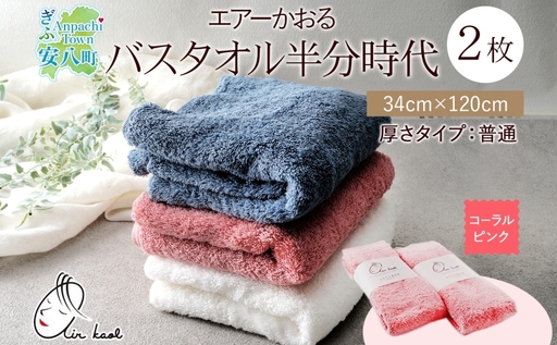 タオル エアーかおる ダディボーイ バスタオル半分時代 コーラルピンク 2枚 セット 34×120cm ハーフバスタオル スリム 日本製 綿100% 柔らか 軽い ふわふわ スーパーZERO ヘアドライタオル 吸水速乾 送料無料 浅野撚糸 岐阜県 [ 安八町 ]
