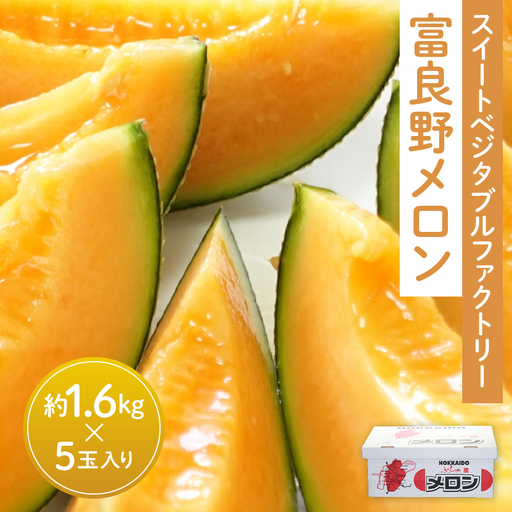 【2026年夏発送】北海道 富良野メロン 5玉 計約8kg メロン 果物 赤肉