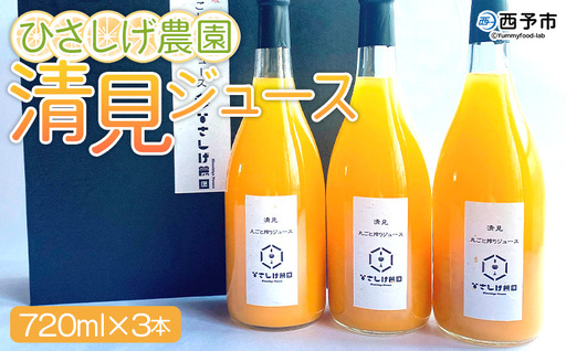 [ひさしげ農園 清見ジュース 720ml×3本]『1か月以内に順次出荷予定』 柑橘 みかん ミカン オレンジ ジュース ソフトドリンク 飲んで応援 特産品 西宇和 愛媛県 西予市 [常温]