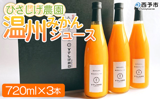 [ひさしげ農園 温州みかんジュース 720ml×3本]『1か月以内に順次出荷予定』 温州みかん うんしゅうみかん ウンシュウミカン 温州ミカン 柑橘 みかん ミカン オレンジ ジュース ソフトドリンク 飲んで応援 西宇和 特産品 愛媛県 西予市 [常温]