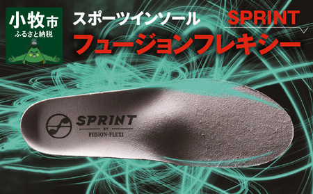 スポーツインソール「フュージョンフレキシーSPRINT」 中敷き [030M08]