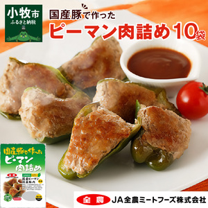 国産豚で作ったピーマン肉詰め(10袋セット) [022J05]