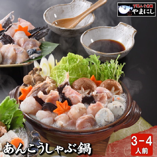 下関 あんこう鍋 しゃぶしゃぶセット あんこう鍋 下関産あんこう AU209-NT