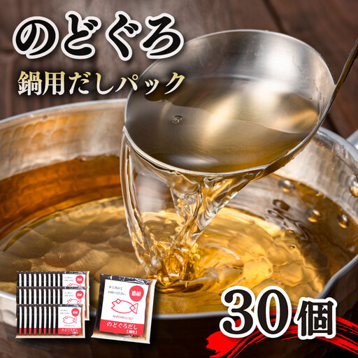 のどぐろ 鍋だしパック 30個入り 50g 計1.5kg のどぐろ AS107-NT