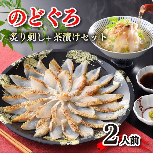 のどぐろ 炙り 刺し 茶漬け セット 2人前 冷凍 のどぐろ AS111-NT
