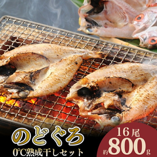 のどぐろ開き 0℃熟成 干し 800g 16尾 冷凍 のどぐろ AS