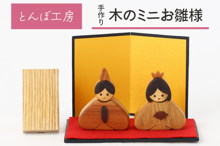 とんぼ工房手作り「木のミニお雛様」 [0332]