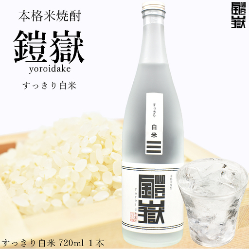 本格米焼酎 鎧嶽すっきり白米 720ml 1本 / 焼酎 米焼酎 本格米焼酎 焼酎