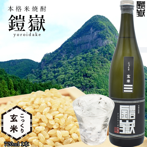 焼酎 米焼酎 本格米焼酎 / 本格米焼酎 鎧嶽 こっくり玄米 720ml 1本 / 焼酎 米焼酎 本格米焼酎 焼酎