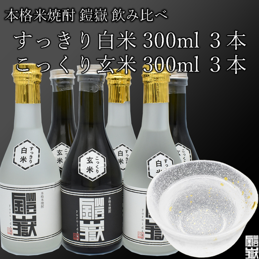焼酎 米焼酎 本格米焼酎 /  鎧嶽 白米・玄米セット 300ml 各3本計6本