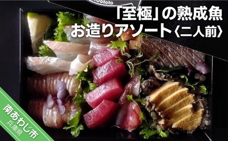 【FUKUototo】「至極」の熟成魚 お造りアソート(2人前)