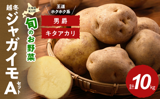 【1月下旬発送】旬のお野菜「越冬ジャガイモセットA」（男爵・キタアカリ 計10kg）