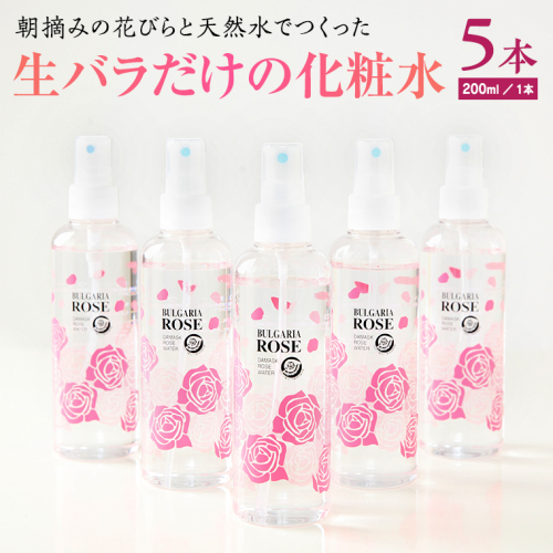 BULGARIA ROSE ダマスク ローズ ウォーター 200ml×5本 ダマスクローズ ローズウォーター 母の日 美容 スキンケア コスメ 化粧水 バラ 保湿 肌 ふるさと納税 [BX010ya]