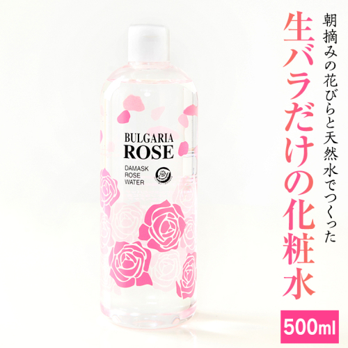 BULGARIA ROSE ダマスク ローズ ウォーター 500ml ダマスクローズ ローズウォーター 母の日 美容 スキンケア コスメ 化粧水 バラ 保湿 肌 ふるさと納税 [BX011ya]