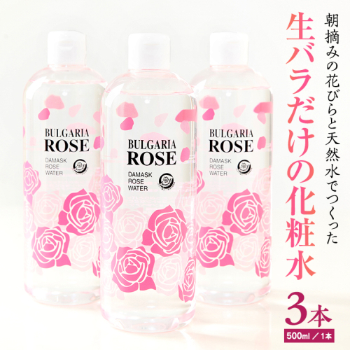 BULGARIA ROSE ダマスク ローズ ウォーター 500ml×3本 ダマスクローズ ローズウォーター 母の日 美容 スキンケア コスメ 化粧水 バラ 保湿 肌 ふるさと納税 [BX013ya]