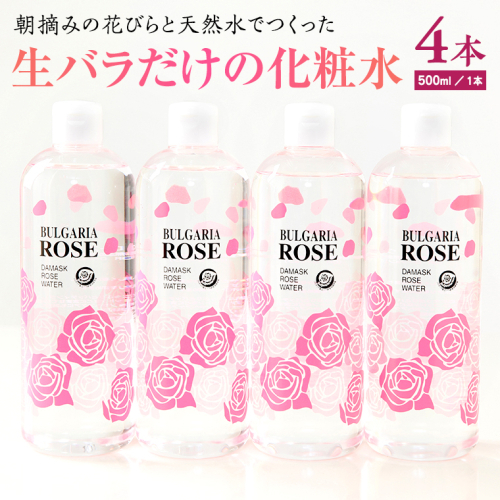 BULGARIA ROSE ダマスク ローズ ウォーター 500ml×4本 ダマスクローズ ローズウォーター 母の日 美容 スキンケア コスメ 化粧水 バラ 保湿 肌 ふるさと納税 [BX014ya]