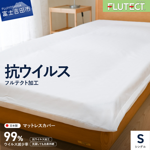 【抗菌・抗ウイルス加工】マットレス専用カバー　ホワイト (シングル)  寝具   マットレス専用 