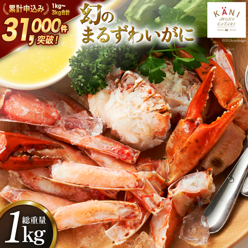 まるずわいがに 肩脚肉 総重量1kg カニ 蟹
