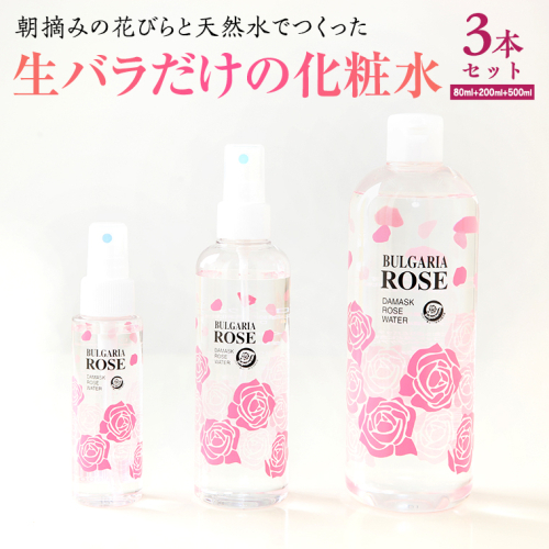 BULGARIA ROSE ダマスク ローズ ウォーター 80ml＋200ml＋500ml ダマスクローズ ローズウォーター 母の日 美容 スキンケア コスメ 化粧水 バラ 保湿 肌 ふるさと納税 [BX017ya]