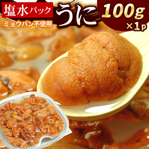 エゾバフンウニ(赤色)塩水パック100g×1P[10月下旬以降発送] B-07018