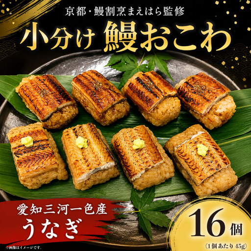 うなぎ おこわ 2セット 計16個 京都鰻割烹まえはら監修 愛知県三河一色産 ミシュラン 一つ星 小分け 冷凍 蒲焼 白焼き