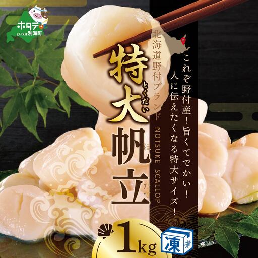 北海道 野付産 冷凍ホタテ 貝柱 特大 ホタテ 1kg 訳あり 増量 年末企画