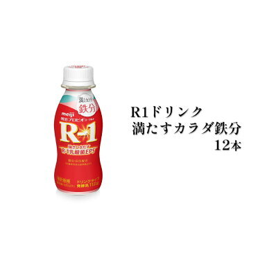 R-1ドリンク満たすカラダ鉄分 12本◇ のむヨーグルト 飲むヨーグルト r-1