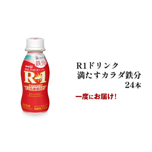 R－1ドリンク満たすカラダ鉄分　24本 のむヨーグルト 飲むヨーグルト r-1