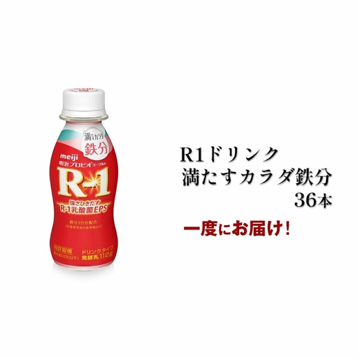 R－1ドリンク満たすカラダ鉄分　36本 のむヨーグルト 飲むヨーグルト r-1